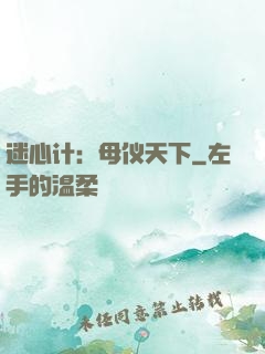 迷心计：母仪天下