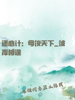 迷心计：母仪天下