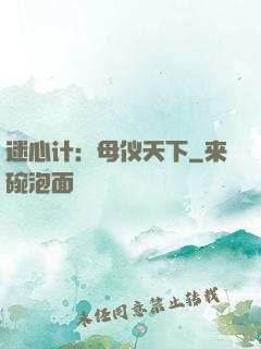 迷心计：母仪天下