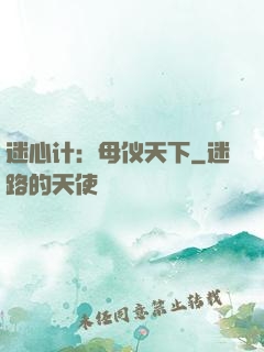 迷心计：母仪天下