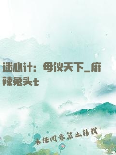 迷心计：母仪天下