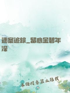 迷案追踪