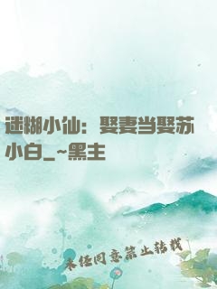 迷糊小仙：娶妻当娶苏小白