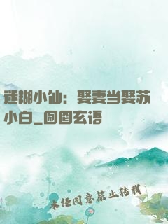 迷糊小仙：娶妻当娶苏小白