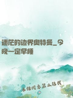 迷茫的边界奥特曼