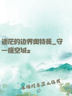 迷茫的边界奥特曼