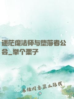 迷茫魔法师与堕落者公会
