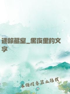 迷踪墓室