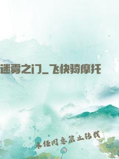 迷雾之门