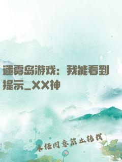 迷雾岛游戏：我能看到提示