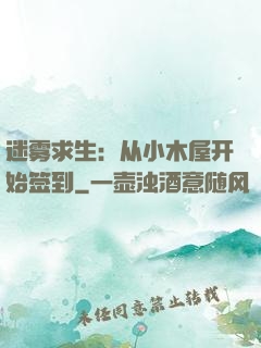 迷雾求生：从小木屋开始签到