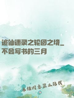 追仙迷录之轮回之境