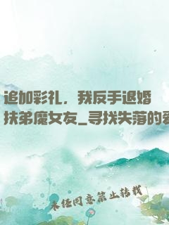追加彩礼，我反手退婚扶弟魔女友