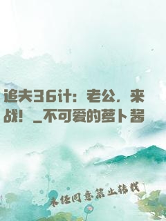追夫36计：老公，来战！