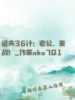 追夫36计：老公，来战！