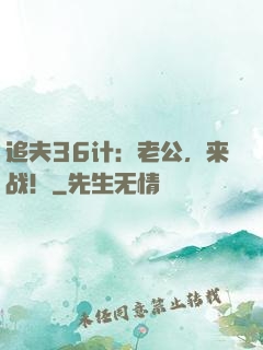 追夫36计：老公，来战！