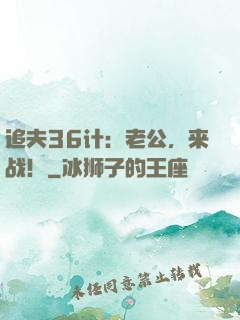 追夫36计：老公，来战！