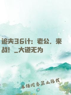 追夫36计：老公，来战！