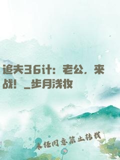 追夫36计：老公，来战！