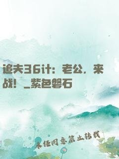 追夫36计：老公，来战！
