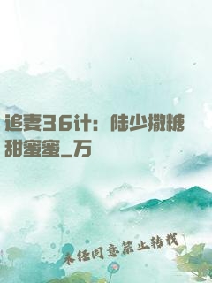 追妻36计：陆少撒糖甜蜜蜜