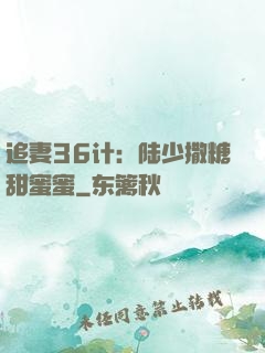 追妻36计：陆少撒糖甜蜜蜜