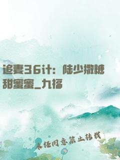 追妻36计：陆少撒糖甜蜜蜜