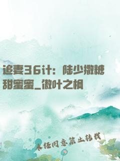 追妻36计：陆少撒糖甜蜜蜜