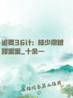 追妻36计：陆少撒糖甜蜜蜜