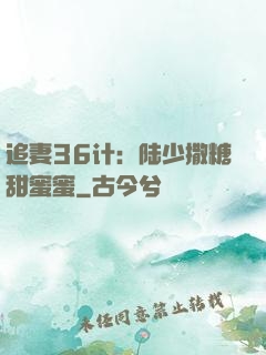 追妻36计：陆少撒糖甜蜜蜜