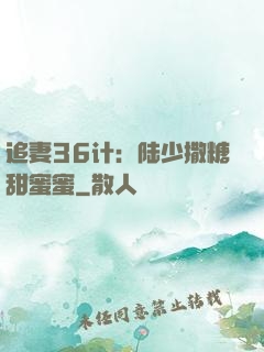 追妻36计：陆少撒糖甜蜜蜜