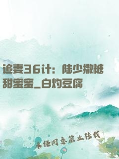 追妻36计：陆少撒糖甜蜜蜜