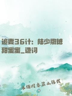 追妻36计：陆少撒糖甜蜜蜜