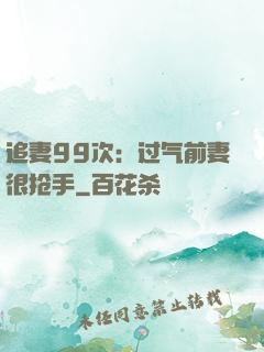 追妻99次：过气前妻很抢手