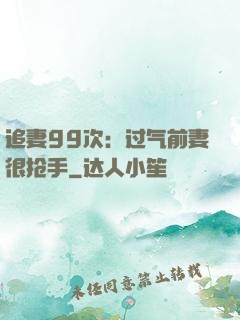 追妻99次：过气前妻很抢手