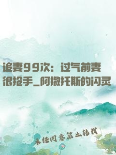追妻99次：过气前妻很抢手