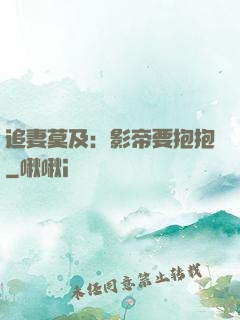 追妻莫及：影帝要抱抱