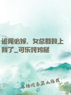 追尾必嫁，女总裁赖上我了