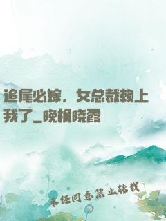 追尾必嫁，女总裁赖上我了