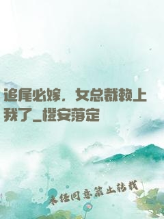 追尾必嫁，女总裁赖上我了