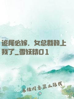 追尾必嫁，女总裁赖上我了