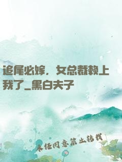 追尾必嫁，女总裁赖上我了