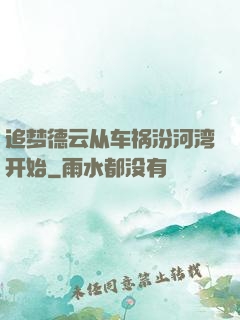 追梦德云从车祸汾河湾开始