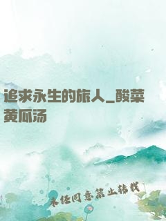 追求永生的旅人