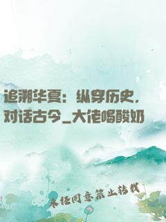 追溯华夏：纵穿历史，对话古今