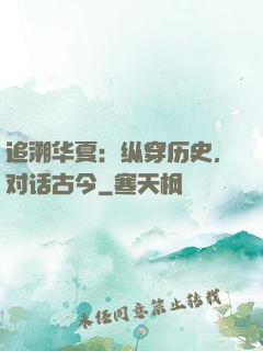 追溯华夏：纵穿历史，对话古今