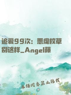 追爱99次：恶魔校草别这样