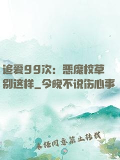 追爱99次：恶魔校草别这样