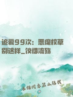 追爱99次：恶魔校草别这样