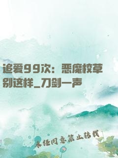 追爱99次：恶魔校草别这样